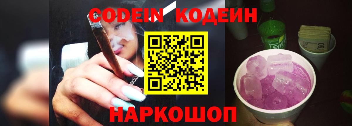 Саров  Codein Purple Drank  Кодеин напиток Lean (лин)  Вход с VPN 